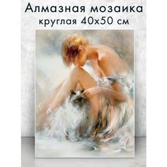 Алмазная мозаика (круг) "Девушка с кошкой" 40х50 см Colibri