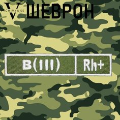 Нашивка (шеврон, патч) на липучке "Третья положительная группа крови " В(III)Rh+, 12х2,5 см. Vychivka 55