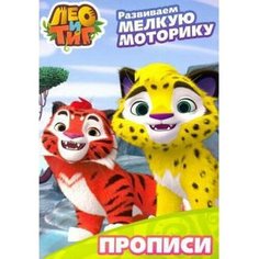 Развиваем мелкую моторику Проф Пресс