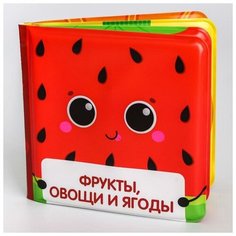 Книжка для игры в ванной «Фрукты и овощи», детская игрушка с пищалкой