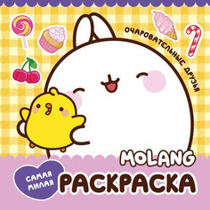 Molang. Самая милая раскраска. Очаровательные друзья АСТ