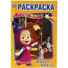 Раскраска А5 Умка "Первая раскраска. Фокус-покус. Маша и Медведь", 16стр, 10 штук