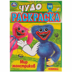 Чудо-раскраска А4 Умка "Мир монстриков", 8стр, 10 штук