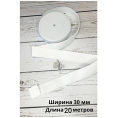 Эластичная широкая резинка белая ширина 3 см. для одежды, шитья, рукоделия, эластичная лента тесьма длина 20 метров Vidmart