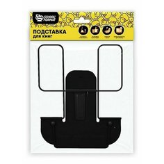 Schoolformat Подставка для книг металлическая Черная SchoolФормат