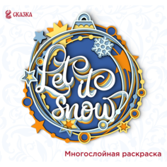 Многослойная 3D раскраска антистресс из дерева / Набор для творчества сказка / Шар Let it snow
