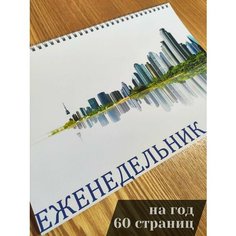 Еженедельник А4 на год. Планер на рабочий стол Нет бренда