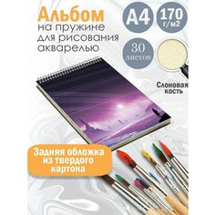Альбом планшет для рисования акварелью арт Лиловый пейзаж Альбомы