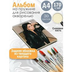 Альбом планшет для рисования акварелью актриса Алекса Деми Альбомы