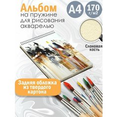 Альбом планшет для рисования акварелью Абстракция акварель Альбомы