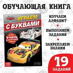 Обучающая книга «Игры с буквами», 20 стр, Тачки, 5 штук Disney