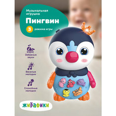 Музыкальная игрушка Пингвин со световыми эффектами Жирафики
