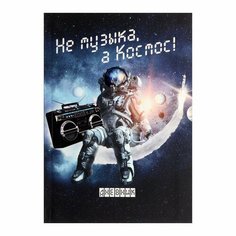 Дневник для музыкальной школы, "Не музыка - а Космос!", интегральная (гибкая) обложка, матовая ламинация, выборочный лак, 48 листов Calligrata