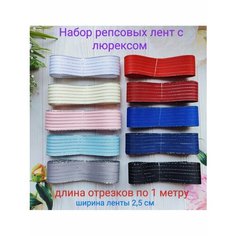 Репсовые ленты для рукоделия Нет бренда