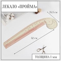 Лекало портновское метрическое «Пройма», 52 × 15,3 см, толщина 1 мм Alfa