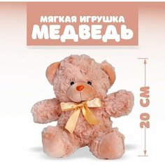 Мягкая игрушка «Медведь», цвет бежевый Pomposhki