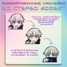 "Инумаки Тоге" - наклейки с анимированным 3D эффектом, аниме Магическая битва Crown