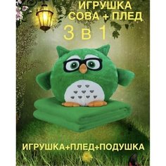 Мягкая игрушка Совенок с пледом 3 в , 40 см Нет бренда