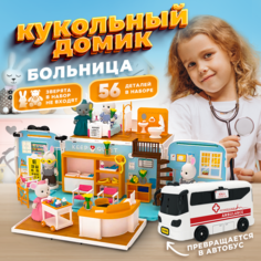 Кукольный домик с мебелью конструктор больница собирается в школьный автобус-сумку Зайка любит