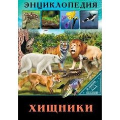 Проф-Пресс Хищники