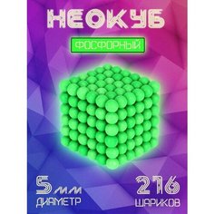Магнитный конструктор Неокуб 216 шариков 5 мм Neocube (фосфорный) +пластиковый контейнер / Неокуб фосфорный