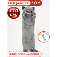 Мягкая игрушка-подушка Британский Кот 110 см Cute Toys