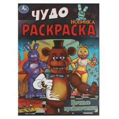 Чудо-раскраска Ночные приключения Умка