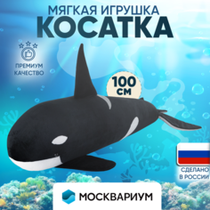 Мягкая игрушка плюшевая косатка для девочек и мальчиков 100 см Москвариум