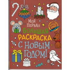 Моя первая большая раскраска. С Новым годом! / Росмэн