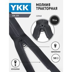 Молния тракторная 3 тип неразъемная однозамковая 18 см, цвет серый YKK