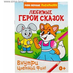 Раскраска Любимые герои сказок, 12 стр. Denco Store