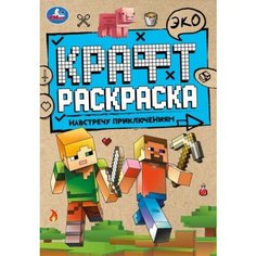 Эко Крафт раскраска Навстречу приключениям 8 стр. Denco Store