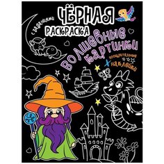 Раскраска с наклейками Проф-пресс Черная, Волшебные картинки, с заданиями, стр 24