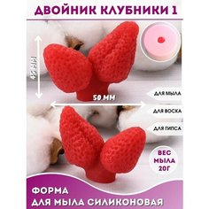 Молд Ягода для мыла букетов Силикон форма Двойник клубники 1 Hobby Page