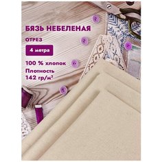 Ткань для шитья и рукоделия хлопок, Бязь суровая, макетная, неотбеленная ГОСТ, Пл.142 г/м2, Ширина-160 см, цвет натуральный, бежевый Tkani Moroz