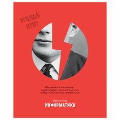 Тетрадь предметная 48л. BG "Угадай кто" - Информатика, матовая ламинация, выб. лак - 10 шт. BG®