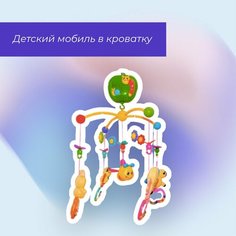 Мобиль на кроватку для новорожденных, музыкальная карусель на кроватку 2018-29RHL Нет бренда