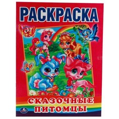 Умка Раскраска Сказочные питомцы