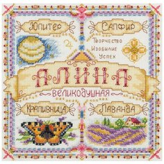 PANNA Набор для вышивания Именной оберег Алина 18.5 x 18.5 см (СО-1920)