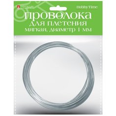 Проволока для декора и плетения, мягкая, 1,0 мм, 5 метров (серебряная) Альт