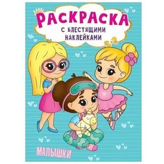 Раскраска с блестящими наклейками. Малышки Проф Пресс