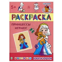 Принцессы играют: раскраска Детская литература