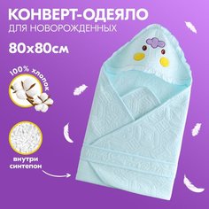 Одеяло-конверт для новорожденного, летнее, голубое, 80х80 см Babyfox