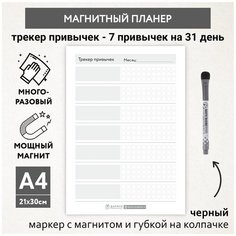Планер магнитный А4 - трекер привычек, маркер с магнитом, поверхность пиши-стирай, Бело-серый фон #000 №24, planner_background_white_#000_А4_24 ДАРИТЕПОДАРОК.РФ