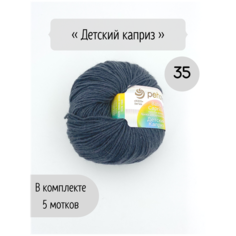 Пряжа Пехорка Детский каприз 35 маренго 50% мериносовая шерсть, 50% фибра 50 г 225м 5 шт