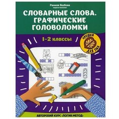 Словарные слова. Графические головоломки: 1-2 классы. Авторский курс &quotЛогик-метод&quot Феникс
