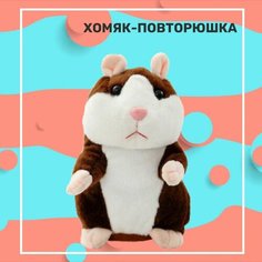 Интерактивная игрушка говорящий хомяк (повторюшка) коричневый Нет бренда