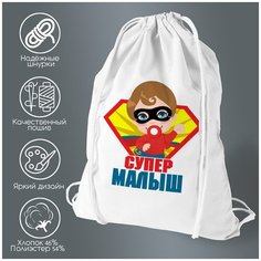 Сумка для обуви CoolPodarok Супер малыш