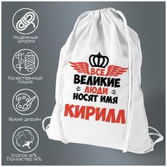Сумка для обуви CoolPodarok Все Великие люди носят имя Кирилл
