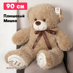 Мягкая игрушка большой плюшевый медведь 90 см I Love You кофейного цвета / Плюшевый мишка подарок для ребенка, любимой, жене Medvedi